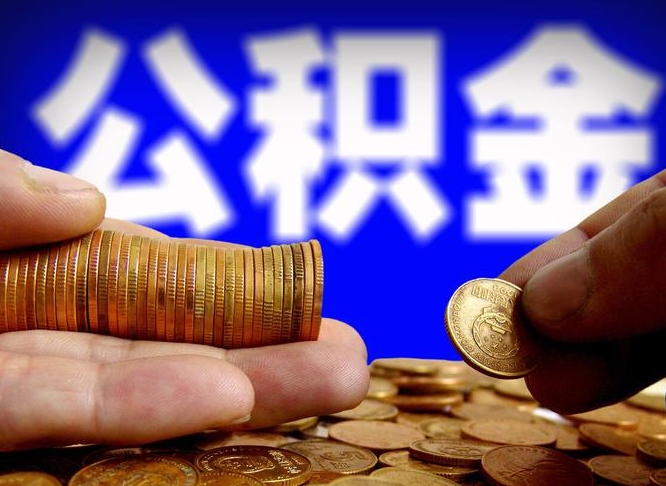 东营为啥公积金黄牛可以取出来呢（缺钱怎么把公积金提取出来）